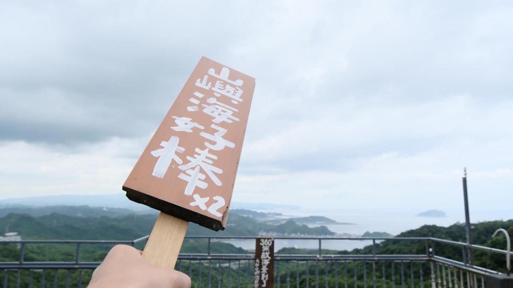 Appartamento 九份山嶼海 Jiufen Esterno foto